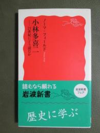 小林多喜二　21世紀にどう読むか