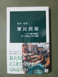 難民問題　イスラム圏の動揺、EUの苦悩、日本の課題
