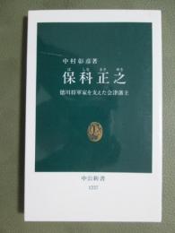 保科正之　徳川将軍家を支えた会津藩主