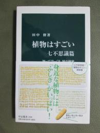 植物はすごい　七不思議篇　知ってびっくり　緑の秘密