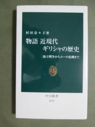 物語　近現代　ギリシャの歴史　独立戦争からユーロ危機まで