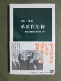 革新自治体　熱狂と挫折に何を学ぶか