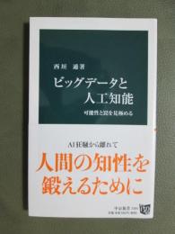 ビッグデータと人工知能　可能性と罠を見極める