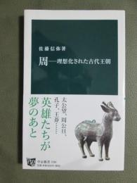 周　理想化された古代王朝