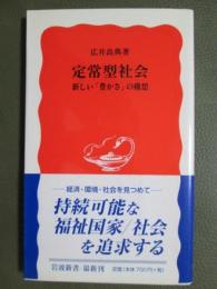 定常型社会　新しい「豊かさ」の構想