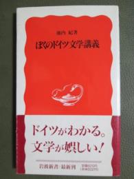 ぼくのドイツ文学講義