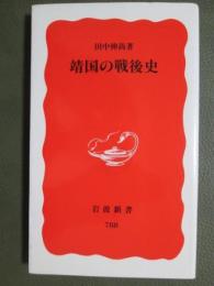靖国の戦後史