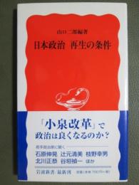 日本政治　再生の条件