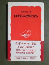 印欧語の故郷を探る