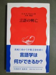 言語の興亡
