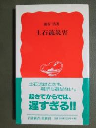 土石流災害