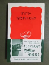 古代オリンピック