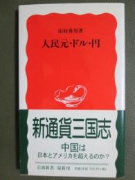 人民元・ドル・円