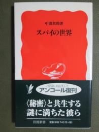 スパイの世界