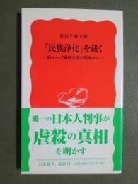 「民族浄化」を裁く　旧ユーゴ戦犯法廷の現場から