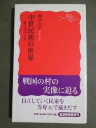 中世民衆の世界　村の生活と掟