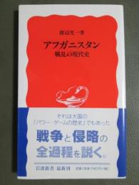 アフガニスタン　戦乱の現代史