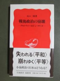 戦後政治の崩壊　デモクラシーはどこへゆくか