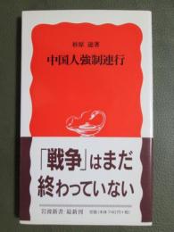 中国人強制連行