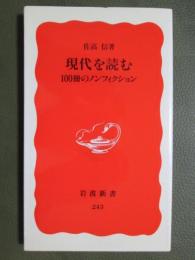 現代を読む　100冊のノンフィクション