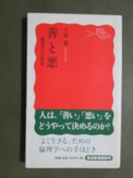 善と悪　倫理学への招待