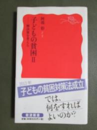 子どもの貧困2　解決策を考える