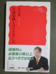 生命保険とのつき合い方