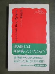 トクヴィル　現代へのまなざし