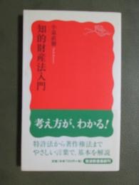 知的財産法入門