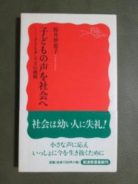 子どもの声を社会へ　子どもオンブズの挑戦