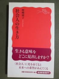 社会人の生き方