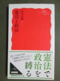 憲法と政治