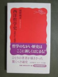 西洋哲学史　近代から現代へ