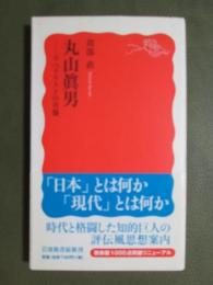 丸山眞男　リベラリストの肖像