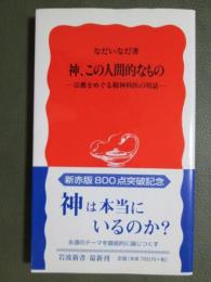 神、この人間的なもの　宗教をめぐる精神科医の対話