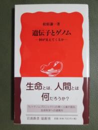 遺伝子とゲノム　何が見えてくるか