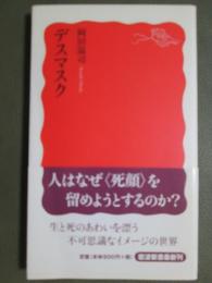 デスマスク