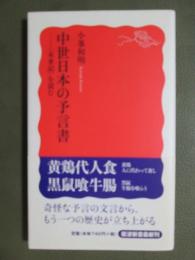 中世日本の予言書　<未来記>を読む