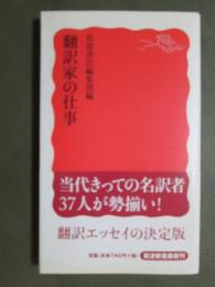 翻訳家の仕事