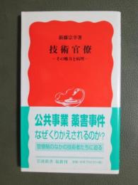 技術官僚　その権力と病理