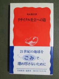 リサイクル社会への道