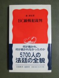 BC級戦犯裁判