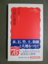 自然な建築