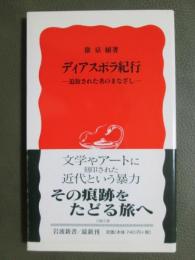 ディアスポラ紀行　追放された者のまなざし