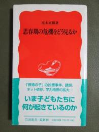 思春期の危機をどう見るか