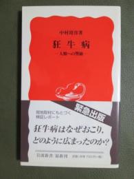 狂牛病　人類への警鐘