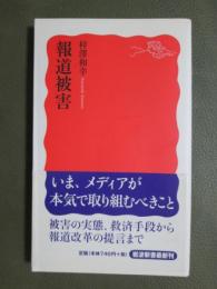 報道被害