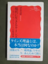 現代に生きるケインズ　モラル・サイエンスとしての経済理論