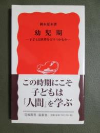 幼児期　子どもは世界をどうつかむか