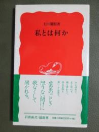私とは何か